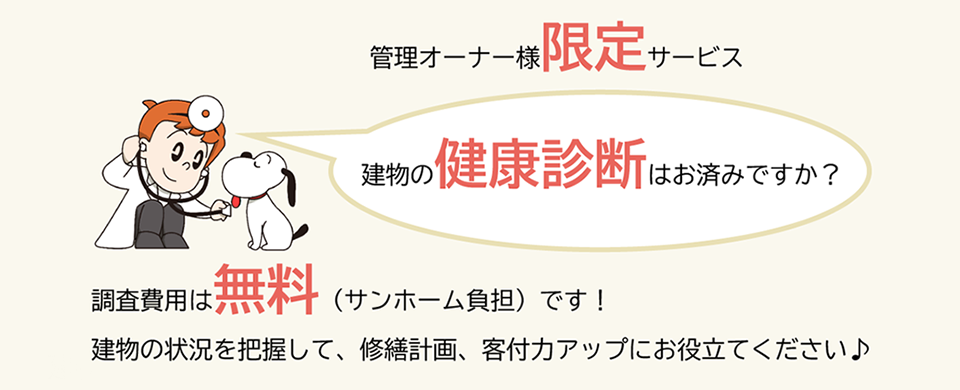 オーナー様限定サービス